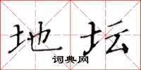 黄华生地坛楷书怎么写