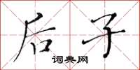 黄华生后子楷书怎么写