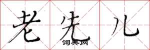 黄华生老先儿楷书怎么写