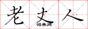 黄华生老丈人楷书怎么写