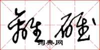 王冬龄离碓草书怎么写