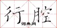 黄华生行腔楷书怎么写