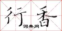 黄华生行香楷书怎么写