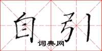 黄华生自引楷书怎么写