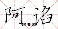 黄华生阿谄楷书怎么写