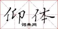 黄华生仰体楷书怎么写