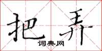 黄华生把弄楷书怎么写