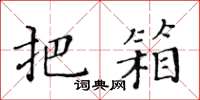 黄华生把箱楷书怎么写