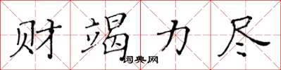 黄华生财竭力尽楷书怎么写
