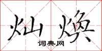 黄华生灿焕楷书怎么写