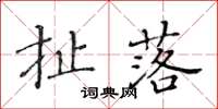 黄华生扯落楷书怎么写