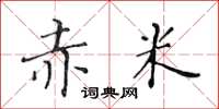 黄华生赤米楷书怎么写