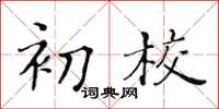 黄华生初校楷书怎么写