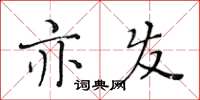 黄华生亦发楷书怎么写