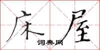 黄华生床屋楷书怎么写