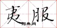 黄华生夷服楷书怎么写