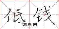 黄华生低钱楷书怎么写