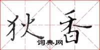 黄华生狄香楷书怎么写