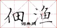 黄华生佃渔楷书怎么写
