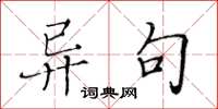 黄华生异句楷书怎么写