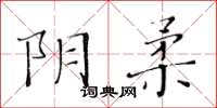 黄华生阴柔楷书怎么写