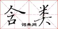 黄华生含类楷书怎么写