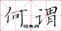 黄华生何谓楷书怎么写