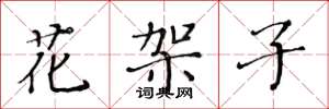 黄华生花架子楷书怎么写