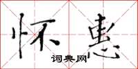 黄华生怀惠楷书怎么写