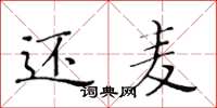 黄华生还麦楷书怎么写