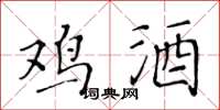 黄华生鸡酒楷书怎么写