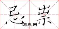 黄华生忌祟楷书怎么写