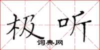 黄华生极听楷书怎么写