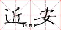 黄华生近安楷书怎么写