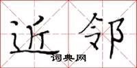 黄华生近邻楷书怎么写
