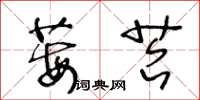 王冬龄莓苔草书怎么写