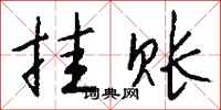 钱沛云挂账行书怎么写