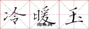 黄华生冷暖玉楷书怎么写