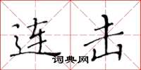 黄华生连击楷书怎么写