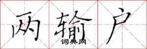 黄华生两输户楷书怎么写