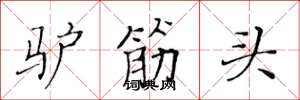 黄华生驴筋头楷书怎么写