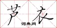 黄华生芦衣楷书怎么写