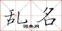 黄华生乱名楷书怎么写