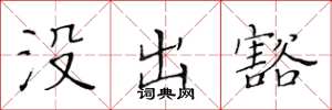 黄华生没出豁楷书怎么写