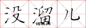 黄华生没溜儿楷书怎么写