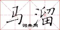 黄华生马溜楷书怎么写