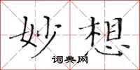 黄华生妙想楷书怎么写