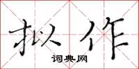 黄华生拟作楷书怎么写