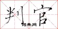 黄华生判官楷书怎么写