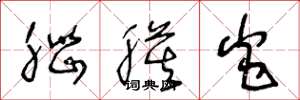 王冬龄脑膜炎草书怎么写